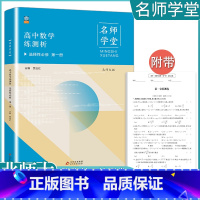 [数学]选择性必修一 北师大 高中通用 [正版]2023高中必刷题上下册数学物理化学生物必修一二人教版数学必修12RJA