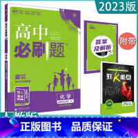 [化学]选择性必修三 人教版 高中通用 [正版]2023高中必刷题上下册数学物理化学生物必修一二人教版数学必修12RJA