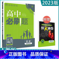 [历史]选择性必修二 人教版 高中通用 [正版]2023高中必刷题上下册数学物理化学生物必修一二人教版数学必修12RJA