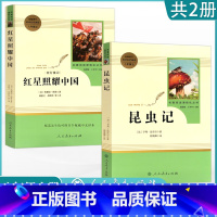 [人教阅读]红星照耀中国+昆虫记 [正版]人教版八年级上册阅读昆虫记红星照耀中国原著课外阅读8上名著初中人民教育出版社寂