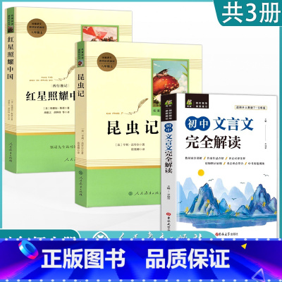 [八上阅读3本]红星照耀中国+昆虫记+文言文全解 [正版]人教版八年级上册阅读昆虫记红星照耀中国原著课外阅读8上名著初中