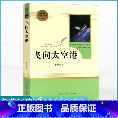 飞向太空港 [正版]人教版八年级上册阅读昆虫记红星照耀中国原著课外阅读8上名著初中人民教育出版社寂静的春天飞向太空港长征