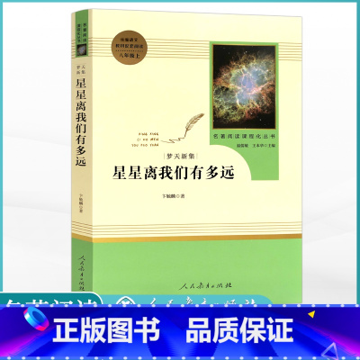 星星离我们有多远 [正版]人教版八年级上册阅读昆虫记红星照耀中国原著课外阅读8上名著初中人民教育出版社寂静的春天飞向太空