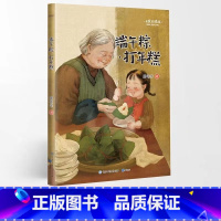 端午粽·打年糕 [正版]名家阅读课1-6年级阅读版全19册慢大象的耳朵性子裁缝和急性子顾客带刺的朋友落花生少年中国说小白