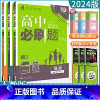 3本[政史地]必修第一册 人教版 高中通用 [正版]2023高中必刷题上下册数学物理化学生物必修一二人教版数学必修12R