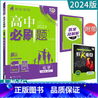 [化学]必修第一册 人教版 高中通用 [正版]2023高中必刷题上下册数学物理化学生物必修一二人教版数学必修12RJA必