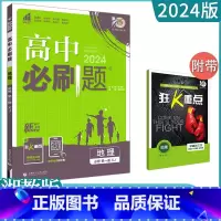 [地理]必修第一册 湘教版 高中通用 [正版]2023高中必刷题上下册数学物理化学生物必修一二人教版数学必修12RJA必