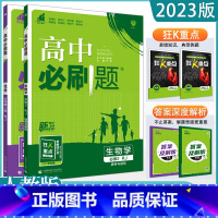 2本[化生]必修第二册 人教版 高中通用 [正版]2023高中必刷题上下册数学物理化学生物必修一二人教版数学必修12RJ