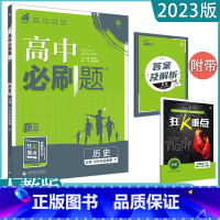 [历史]必修下册 人教版 高中通用 [正版]2023高中必刷题上下册数学物理化学生物必修一二人教版数学必修12RJA必修