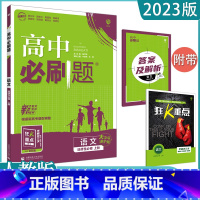 [语文]选择性必修上 人教版 高中通用 [正版]2023高中必刷题上下册数学物理化学生物必修一二人教版数学必修12RJA