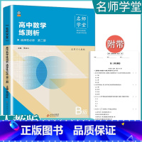 [数学B版]选择性必修二 人教版 高中通用 [正版]2023高中必刷题上下册数学物理化学生物必修一二人教版数学必修12R