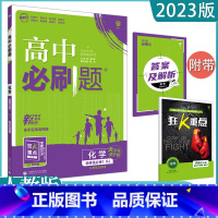 [化学]选择性必修一 人教版 高中通用 [正版]2023高中必刷题上下册数学物理化学生物必修一二人教版数学必修12RJA