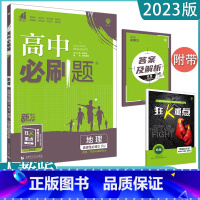 [地理]选择性必修三 人教版 高中通用 [正版]2023高中必刷题上下册数学物理化学生物必修一二人教版数学必修12RJA