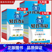 道法(通用版) 七年级下 [正版]「2023新版」轻巧夺冠优化训练初中七八九年级上下册语文数学英语史地生政物理化学