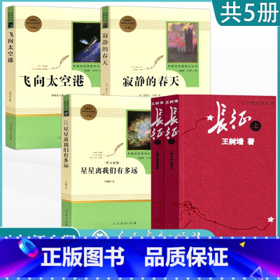 [八上选读4本]飞向太空港+寂静的春天+长征+星星离我们有多远 [正版]人教版八年级上册阅读昆虫记红星照耀中国原著课外阅