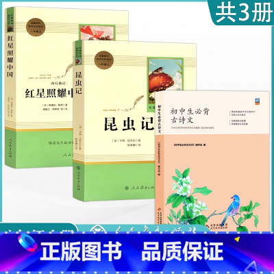 [八上阅读3本]红星照耀中国+昆虫记+中学生必背古诗文 [正版]人教版八年级上册阅读昆虫记红星照耀中国原著课外阅读8上名