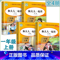 和大人一起读[4本] [正版]快乐读书吧一年级上册 和大人一起读 注音版 小学生课外阅读书系知识出版社