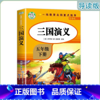 三国演义[导读版] [正版]快乐读书吧五年级下册 红楼梦西游记三国演义水浒传(导读版)小学生课外阅读书系知识出版社