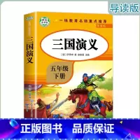 三国演义[导读版] [正版]快乐读书吧五年级下册 红楼梦西游记三国演义水浒传(导读版)小学生课外阅读书系知识出版社