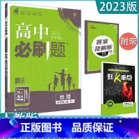 [地理]必修第二册 人教版 高中通用 [正版]2023高中必刷题上下册数学物理化学生物必修一二人教版数学必修12RJA必