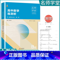[数学B版]选择性必修一 人教版 高中通用 [正版]2023高中必刷题上下册数学物理化学生物必修一二人教版数学必修12R