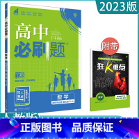 [数学A版]选择性必修三 人教版 高中通用 [正版]2023高中必刷题上下册数学物理化学生物必修一二人教版数学必修12R