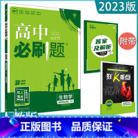 [生物]选择性必修二 人教版 高中通用 [正版]2023高中必刷题上下册数学物理化学生物必修一二人教版数学必修12RJA