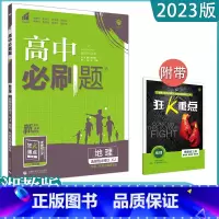 [地理]选择性必修三 湘教版 高中通用 [正版]2023高中必刷题上下册数学物理化学生物必修一二人教版数学必修12RJA