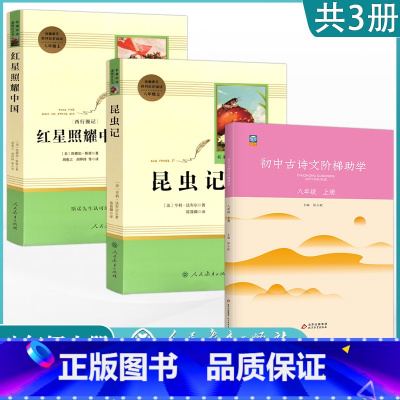 [八上阅读3本]红星照耀中国+昆虫记+古诗文导练 [正版]人教版八年级上册阅读昆虫记红星照耀中国原著课外阅读8上名著初中