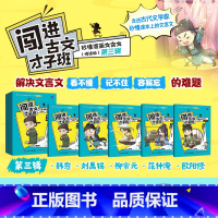 第三辑[全5册] [正版]《闯进古文才子班 秒懂漫画文言文》悦读版《闯进诗词才子班》的“姊妹篇”《闯进古文才子班》7~1