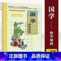 幼学琼林 [正版]小学国学中国传统文化启蒙教1-6一二三四五六年级上下册弟子规三字经千字文幼学琼林千家诗声律启蒙大学论语