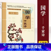 千家诗 [正版]小学国学中国传统文化启蒙教1-6一二三四五六年级上下册弟子规三字经千字文幼学琼林千家诗声律启蒙大学论语孟