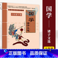 诸子文选 [正版]小学国学中国传统文化启蒙教1-6一二三四五六年级上下册弟子规三字经千字文幼学琼林千家诗声律启蒙大学论语
