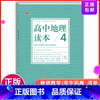 高中通用 [正版]高中地理读本4 中小学学科文化丛书 旅游与自然灾害 老师备课学生拓展 高中一二三年级地理课外读物 高考