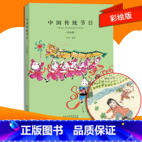 中国传统节日 [正版]2023年三年级北京寒假阅读书目 中国传统节日 彩绘版绘本弘扬中华