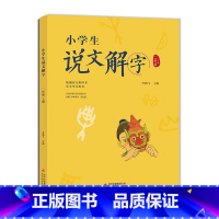 说文解字 小学二年级 [正版]北京暑假阅读书目小学生说文解字二年级上册 语文教科书生字学习用书彩绘注音识字生字汉字启蒙教