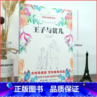 王子与贫儿 [正版]王子与贫儿 马克吐温著小学生三四五六年级阅读课外文学书籍9-10-12岁儿童文学故事书假期课外阅