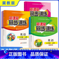 语文+数学华东师大+英语冀教 八年级下 [正版]新课堂同步训练英语河北教育冀教版七八九上册下册一课一练必刷题练习册专项训