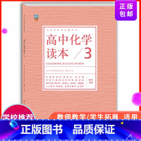 高中通用 [正版] 高中化学读本3 中小学学科文化丛书 化学反应离子平衡电化学基础 老师备课学生拓展高中一二三年级化学课