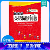 [正版]2023新版新课堂英语同步阅读 六6年级下册 英语阅读训练书 六年