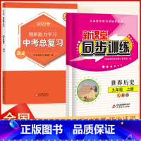 同步训练+中考总复习2022版 九年级/初中三年级 [正版]2023新课堂同步训练历史九年级上册课堂辅导人教版专项训练9