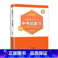 历史 初中通用 [正版]2023年新版创新能力学习 中考总复习历史人教中国历史世界历史教