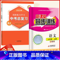 同步训练+中考总复习2022版 九年级/初中三年级 [正版]2023新课堂同步训练语文九年级上册课堂辅导人教版专项训练9