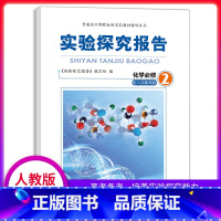 [正版]实验探究报告 化学必修2 人教版适用 高考备考用书 高中化学实验用书 化学实验探究报告专题必修二高中理综用书