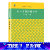 语文 八年级下 [正版]初中生名著导读阶梯助读八年级下册语文名著导读傅雷家书给青年的十二封信钢铁是怎样炼成的等 名著阅读