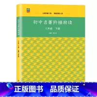语文 八年级下 [正版]初中生名著导读阶梯助读八年级下册语文名著导读傅雷家书给青年的十二封信钢铁是怎样炼成的等 名著阅读