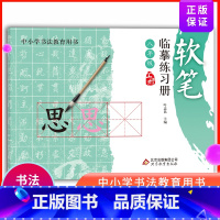 [正版]软笔临摹练习册八年级上册中小学书法教育用书书法写字课程临习柳体楷书练习偏旁部首描红田字格字帖楷书书法教学用书软笔