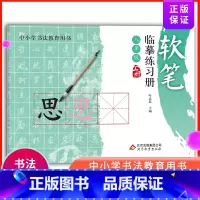[正版]软笔临摹练习册八年级上册中小学书法教育用书书法写字课程临习柳体楷书练习偏旁部首描红田字格字帖楷书书法教学用书软笔