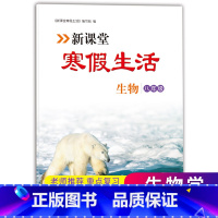 [正版]2023新版新课堂寒假生活作业生物八年级上册 人教版全国通用 重点