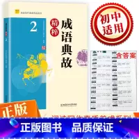 成语典故精粹 [正版] 成语典故精粹2 初中生 阅读写作素质养成系列 中学青少年读物 弘扬传统文化 中国古代经典故事 初